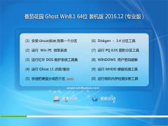 黑鲨Ghost Win8.1 64位 装机专业版 V201612