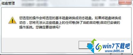 转换成动态磁盘将无法启动已安装的操作系统 win10系统操作系统分区不支持动态磁盘的图文步骤