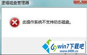 此操作系统不支持动态磁盘 win10系统操作系统分区不支持动态磁盘的图文步骤