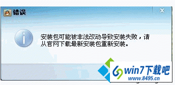 安装包可能被非法改动 win10系统无法安装QQ提示可能被非法改动的图文步骤