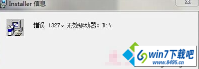 错误信息 win10系统安装程序弹出installer信息:错误1327的图文步骤