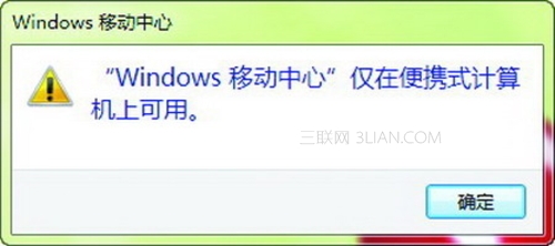 windows 7移动中心 台式机也能用 三联