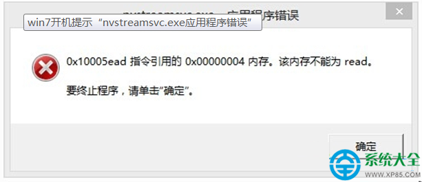 xp系统开机提示nvstreamsvc.exe应用程序错误怎么办? 三联