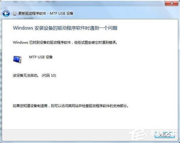 xp连接手机出现Mtp UsB安装失败怎么办? 三联