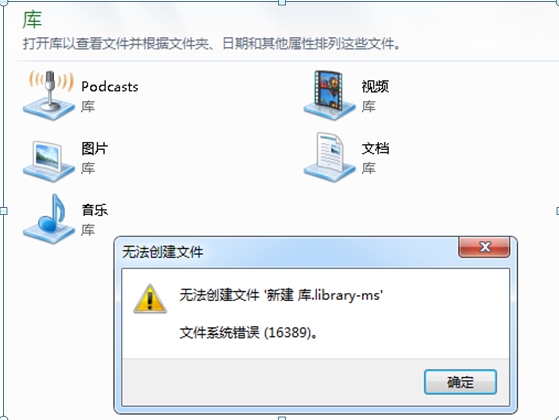 如何解决windows7“错误16389,无法新建库”的问题 三联