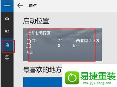 win8系统天气磁贴无法显示当地天气的解决方法