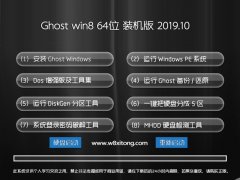 ϵͳ ghost win8.1 64λ⼤רҵv2019.10