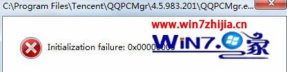 win10ϵͳqqʾinitialization failure:0x00000005ν