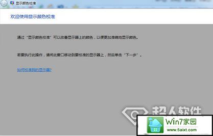 win10系统自带一个色彩校准程序如何使用
