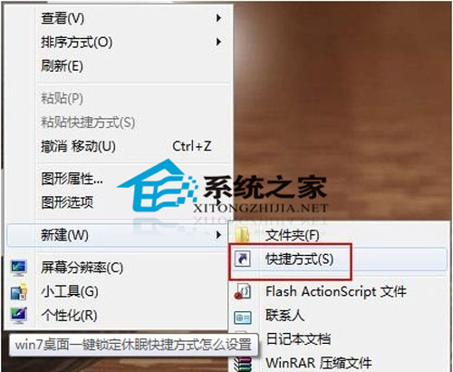 win10桌面休眠快捷键设置 三联