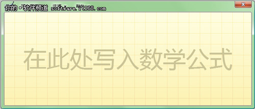 理科论文伤不起 让win10数学面板来帮忙