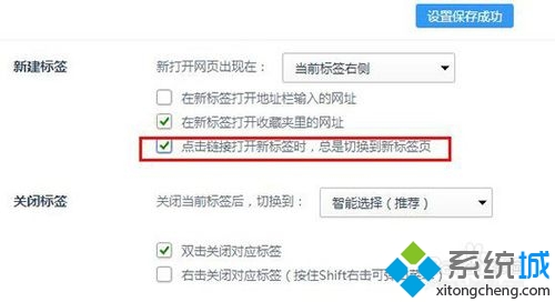 勾选“”点击链接打开新标签时,总是切换到新标签页“