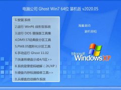 Թ˾Ghost Win7 64λ ͨװ 2020.05