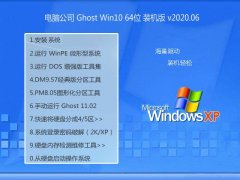 电脑公司Ghost Win10 64位 清爽装机版 2020.06
