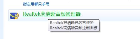 打开win7 realtek高清晰音频管理器的步骤