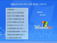 电脑公司Ghost Win7 64位 内部装机版 2020.10
