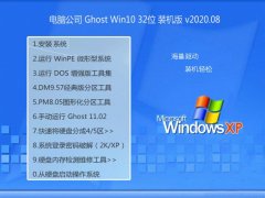 电脑公司Ghost Win10 32位 大师装机版 2020.08