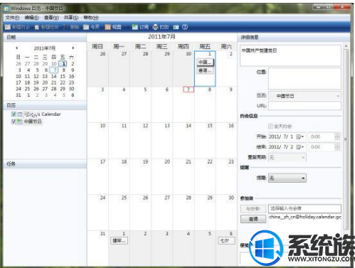 win7系统中要怎么安装日历组件并添加农历和节假日?