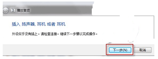win7系统耳机或音响没有声音的解决方法