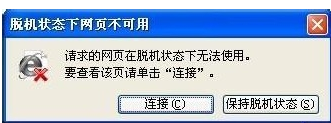 win7系统如何解除脱机工作状态?