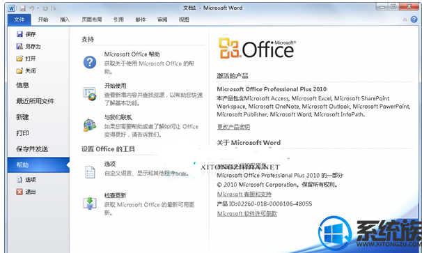 win7怎么装和激活word2010