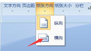 win7怎么把word文档由纵向变横向