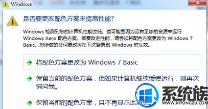 win7提示是否要更改配色方案来提高性能怎么办