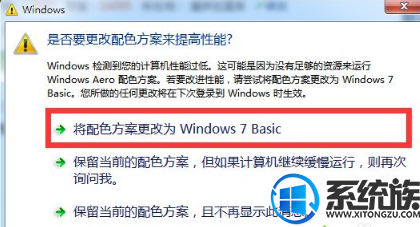 win7提示是否要更改配色方案来提高性能怎么办